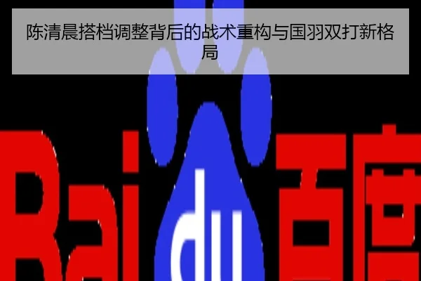 陈清晨搭档调整背后的战术重构与国羽双打新格局