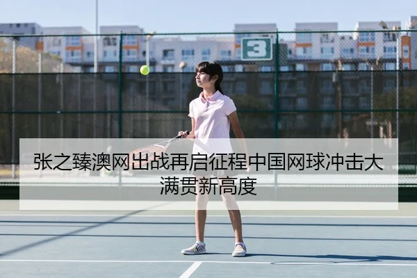 张之臻澳网出战再启征程中国网球冲击大满贯新高度