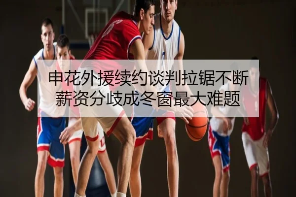 申花外援续约谈判拉锯不断 薪资分歧成冬窗最大难题