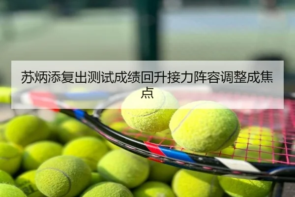 苏炳添复出测试成绩回升接力阵容调整成焦点