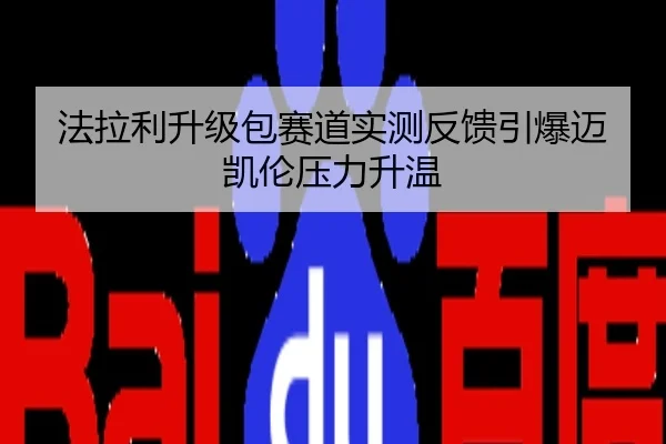 法拉利升级包赛道实测反馈引爆迈凯伦压力升温